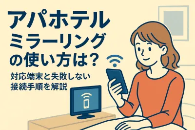 アパホテル　ミラーリングの使い方は？対応端末と失敗しない接続手順を解説
