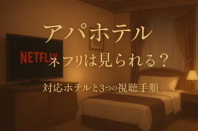 アパホテル　ネトフリは見られる？対応ホテルと3つの視聴手順を解説