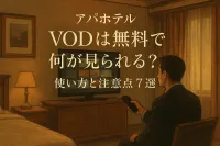 アパホテル　VODは無料で何が見られる？使い方と注意点7選