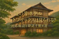 亀の井ホテル ネットフリックスは見られる？対応施設と確認手順4選