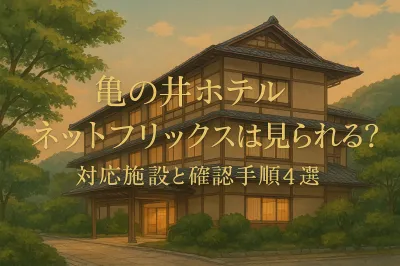 亀の井ホテル ネットフリックスは見られる？対応施設と確認手順4選