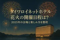 ダイワロイネットホテル 花火の開催日程は？2025年の会場と楽しみ方を整理