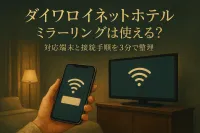 ダイワロイネットホテル ミラーリングは使える？対応端末と接続手順を3分で整理