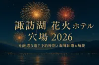 諏訪湖 花火 ホテル 穴場 2026を厳選5選？予約時期と混雑回避も解説
