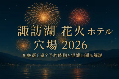 諏訪湖 花火 ホテル 穴場 2026を厳選5選？予約時期と混雑回避も解説