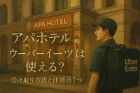 アパホテル ウーバーイーツは使える？受け取り方法と注意点7つ