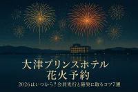 大津プリンスホテル 花火 予約 2026はいつから？会員先行と確実に取るコツ7選