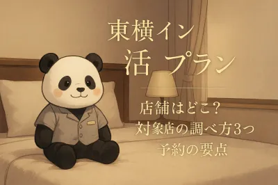 東横イン ぬい活プラン 店舗はどこ？対象店の調べ方3つと予約の要点