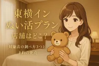 東横イン ぬい活プラン 店舗はどこ？対象店の調べ方3つと予約の要点