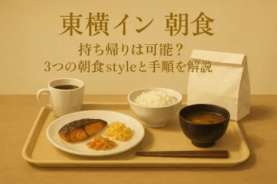 東横イン 朝食 持ち帰りは可能？3つの朝食styleと手順を解説