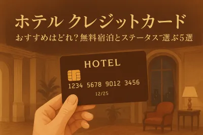 ホテル クレジットカード おすすめはどれ？無料宿泊とステータスで選ぶ5選