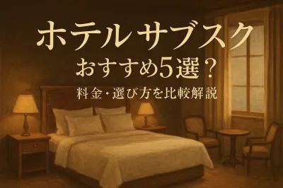 ホテル サブスク おすすめ5選？料金・選び方を比較解説