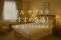 ホテル サブスク おすすめ5選！料金・選び方を比較解説