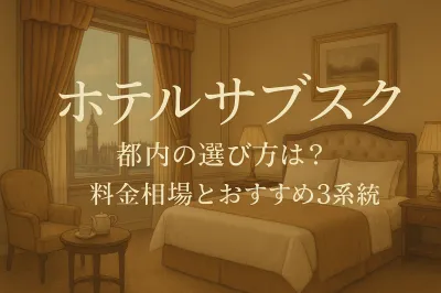 ホテル サブスク 都内の選び方は？料金相場とおすすめ3系統