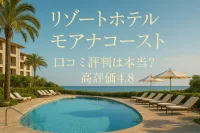 リゾートホテル モアナコースト 口コミ評判は本当？高評価4.8の理由と注意点7選