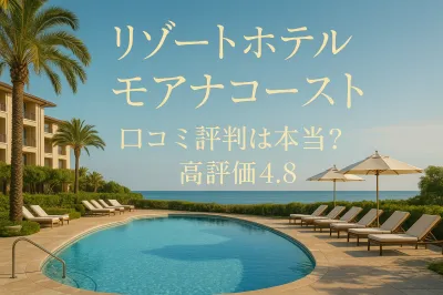 リゾートホテル モアナコースト 口コミ評判は本当？高評価4.8の理由と注意点7選