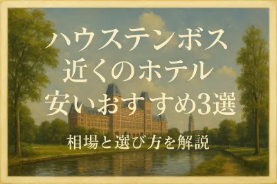 ハウステンボス近くの安いおすすめホテル3選？相場と選び方を解説