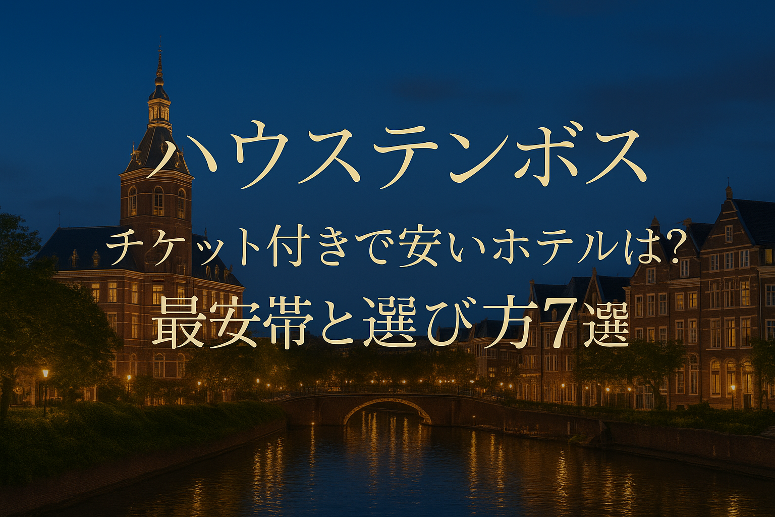 ハウステンボス チケット付きで安いホテルは?最安帯と選び方7選