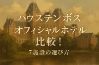 ハウステンボス オフィシャルホテル 比較！7施設の選び方