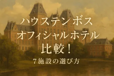 ハウステンボス オフィシャルホテル 比較！7施設の選び方