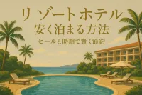 リゾートホテル 安く泊まる方法7選？セールと時期で賢く節約
