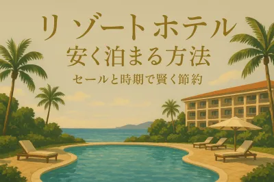 リゾートホテル 安く泊まる方法7選？セールと時期で賢く節約