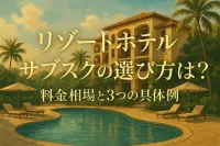 リゾートホテル サブスクの選び方は？料金相場と3つの具体例