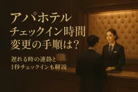 アパホテル チェックイン時間 変更の手順は？遅れる時の連絡と1秒チェックインも解説