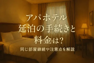 アパホテル 延泊の手続きと料金は？同じ部屋継続や注意点を解説