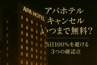 アパホテル キャンセル いつまで無料？当日100％を避ける3つの確認点