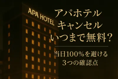 アパホテル キャンセル いつまで無料？当日100％を避ける3つの確認点