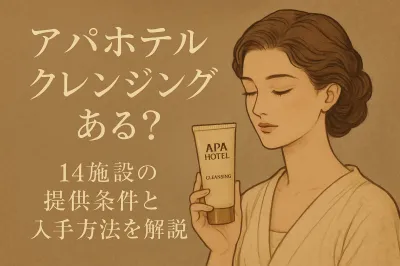 アパホテルにクレンジングはある？14施設の提供条件と入手方法を解説