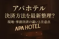 アパホテル 決済方法を最新整理！現地・事前決済の違いや注意点7つ