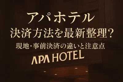 アパホテル 決済方法を最新整理！現地・事前決済の違いや注意点7つ
