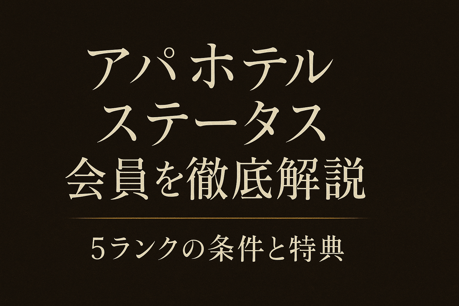 アパホテル ステータス 会員を徹底解説?5ランクの条件と特典