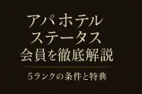 アパホテル会員ステータスを徹底解説！5ランクの条件と特典