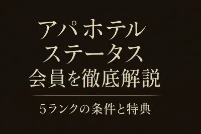 アパホテル会員ステータスを徹底解説！5ランクの条件と特典