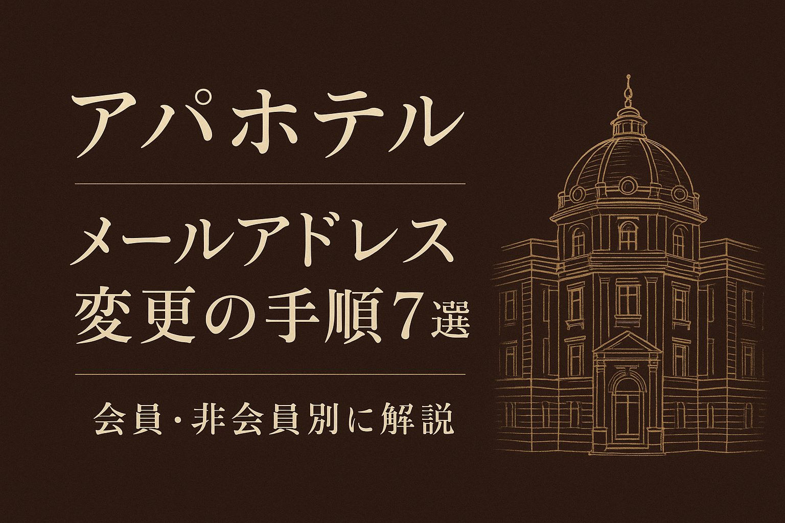 アパホテル メールアドレス変更の手順7選?会員・非会員別に解説