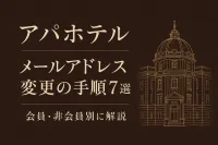 アパホテル メールアドレス変更の手順7選！会員・非会員別に解説