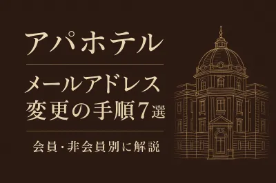 アパホテル メールアドレス変更の手順7選！会員・非会員別に解説