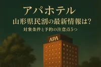 アパホテル 山形県民割の最新情報は？対象条件と予約の注意点5つ