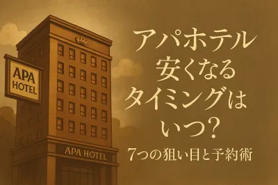 アパホテル 安くなるタイミングはいつ？7つの狙い目と予約術