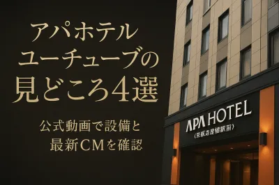 アパホテル ユーチューブの見どころ4選？公式動画で設備と最新CMを確認