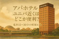 アパホテル ユニバ近くはどこが便利？電車15〜30分の候補4選