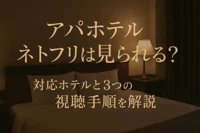 アパホテル ネトフリは見られる？対応ホテルと3つの視聴手順を解説