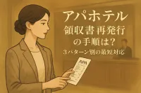 アパホテル 領収書 再発行の手順は？3パターン別の最短対応