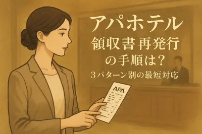 アパホテル 領収書 再発行の手順は？3パターン別の最短対応