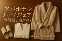 アパホテル ルームウェアの種類と場所は？浴衣・ナイトガウンの使い方を解説