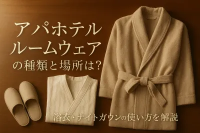 アパホテル ルームウェアの種類と場所は？浴衣・ナイトガウンの使い方を解説