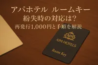 アパホテル ルームキー 紛失時の対応は？再発行1,000円と手順を解説